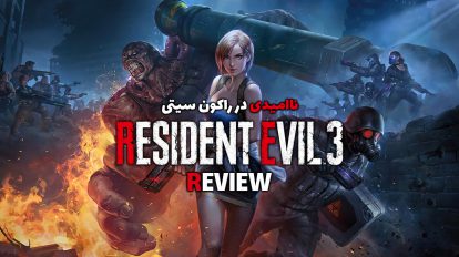 نقد و بررسی Resident Evil 3 Remake