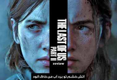 نقد و بررسی The Last of Us Part II