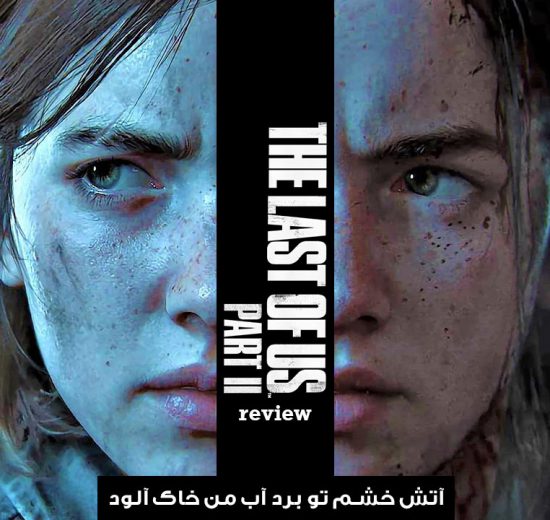 نقد و بررسی The Last of Us Part II