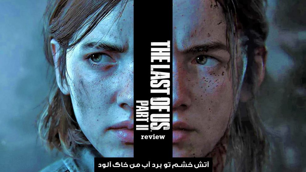 نقد و بررسی The Last of Us Part II