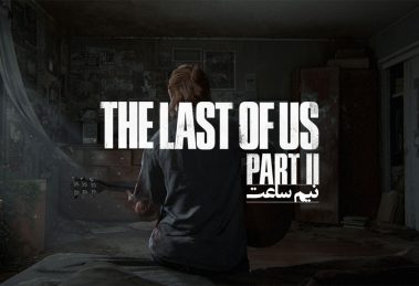 گیم پلی The Last of US Part 2