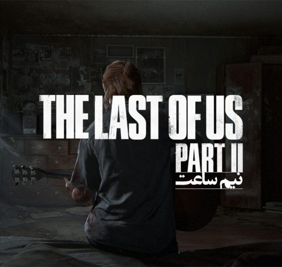 گیم پلی The Last of US Part 2