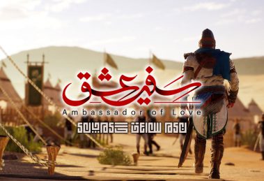 سفیر عشق