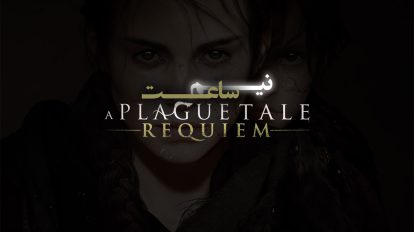 A Plague Tale Requiem