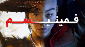 فمینیسم