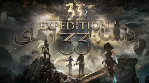 داستان و رازهای Clair Obscur Expedition 33 (قسمت اول)
