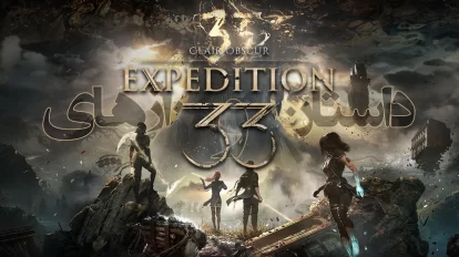 داستان و رازهای Clair Obscur Expedition 33 (قسمت اول)