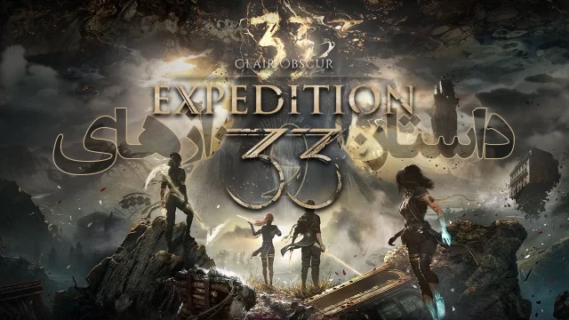 داستان و رازهای Clair Obscur Expedition 33 (قسمت اول)