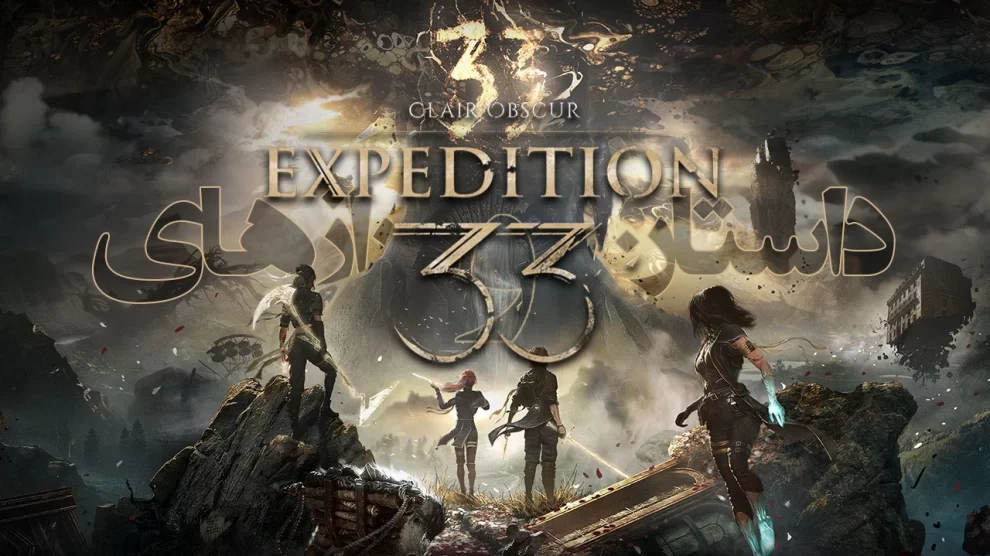 داستان و رازهای Clair Obscur Expedition 33 (قسمت اول)