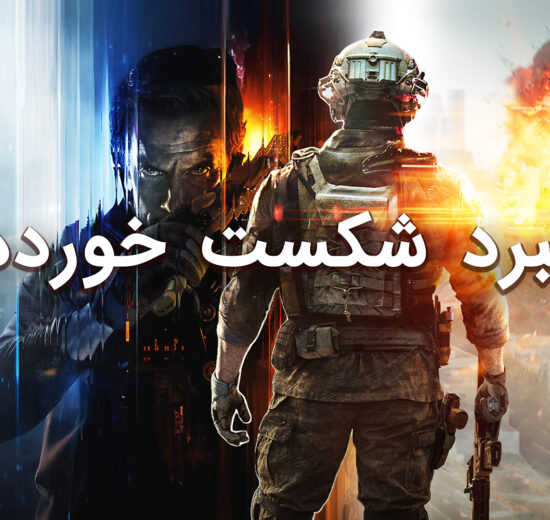آتش، دود و افتخار از دسترفته؛ سرنوشت Call Of Duty و Battlefield 20 Battlefield