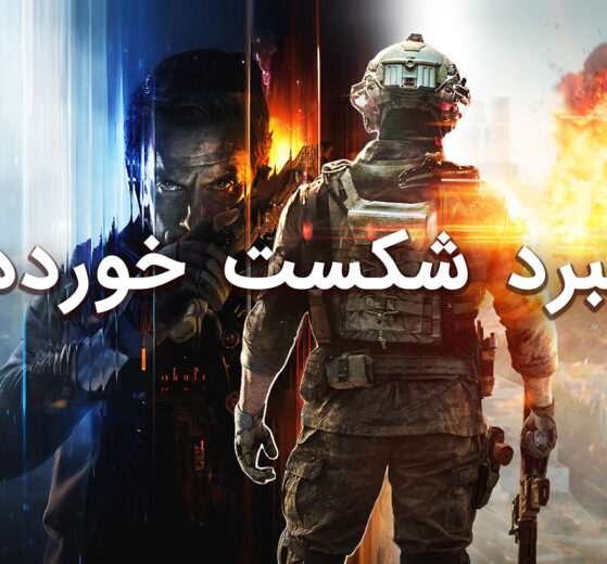 آتش، دود و افتخار از دسترفته؛ سرنوشت Call Of Duty و Battlefield 19 Battlefield