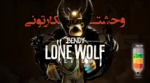 بررسی Bendy Lone Wolf