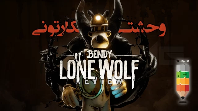 بررسی Bendy Lone Wolf