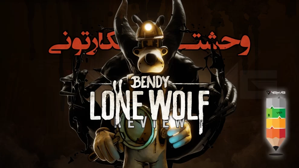 بررسی Bendy Lone Wolf