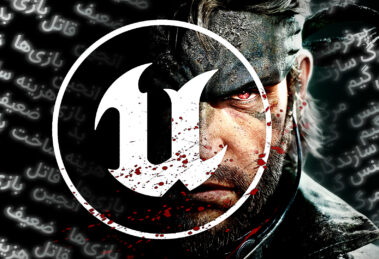 ناجی یا قاتل؟ بررسی عملکرد ضعیف Unreal Engine در نسل حاضر 21 Unreal Engine