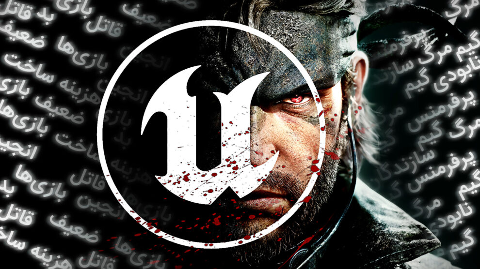 Unreal Engine