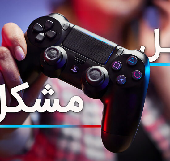 حل یکی از رایج ترین مشکلات دسته PS4 و PS5 19 دسته PS4