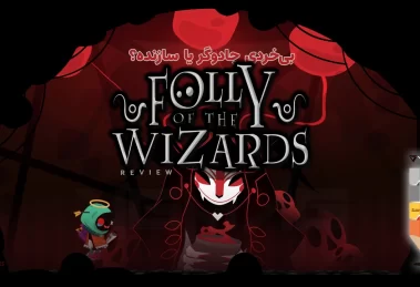 نقد و بررسی بازی Folly of the Wizards 20 Folly of the Wizards