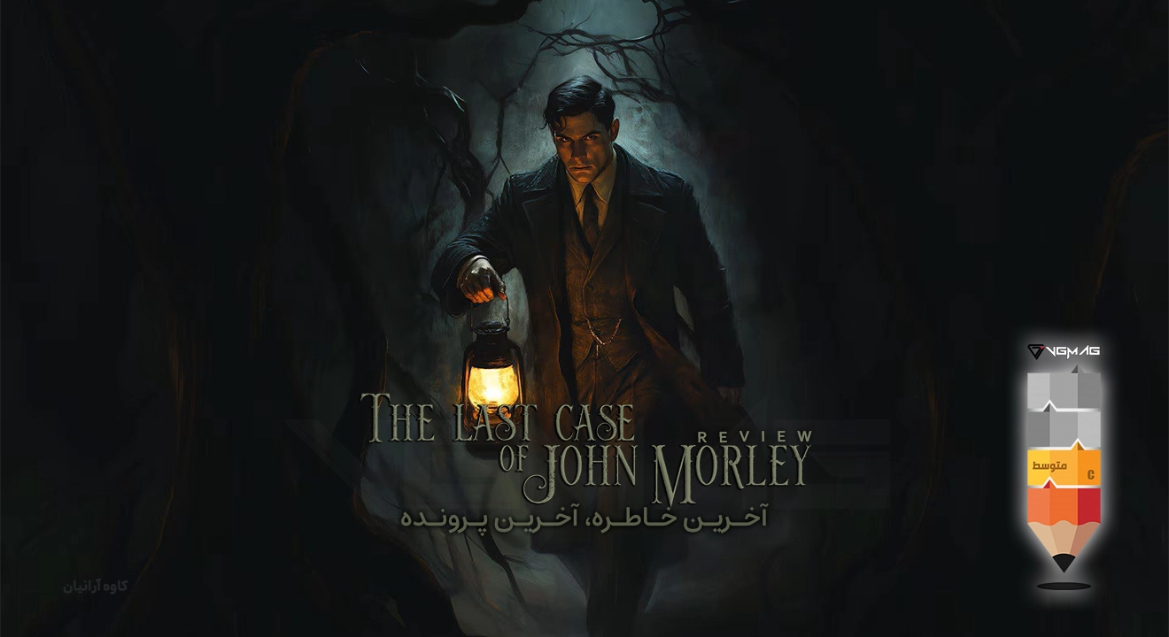 نقد و بررسی بازی The Last Case of John Morley 19 The Last Case of John Morley