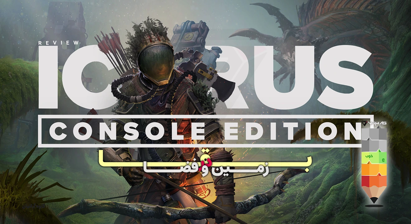 نقد و بررسی بازی ICARUS Console Edition 19 ICARUS Console Edition