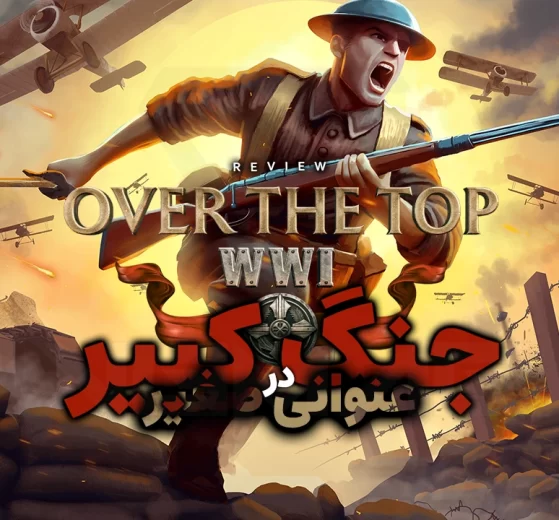 نقد و بررسی بازی Over the Top: WWI 20 Over the Top WWI