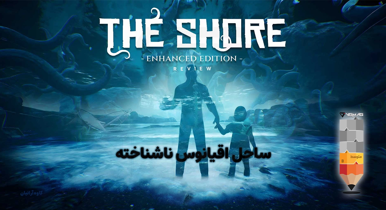 نقد و بررسی بازی The Shore 19 The Shore Review