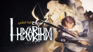 پیش نمایش بازی Lunarium 30 Lunarium
