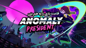 نقد و بررسی نسخه زودهنگام Anomaly President 20 Anomaly President