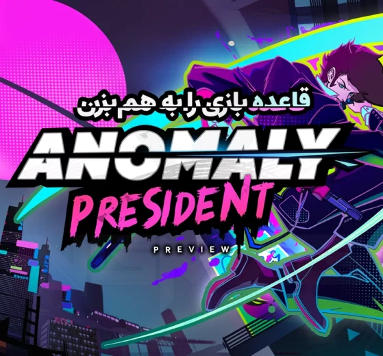 نقد و بررسی نسخه زودهنگام Anomaly President 20 Anomaly President
