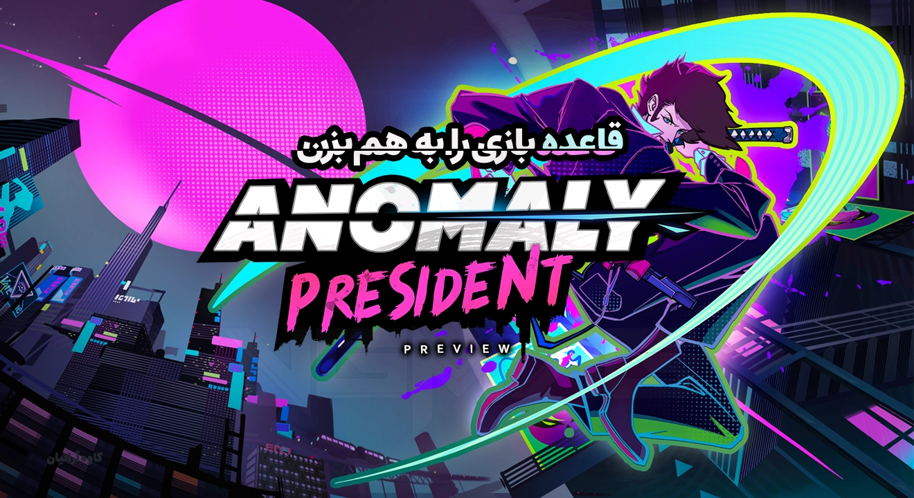 نقد و بررسی نسخه زودهنگام Anomaly President 19 Anomaly President