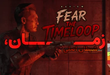 نقد و بررسی بازی Fear the Timeloop 23 Fear the Timeloop