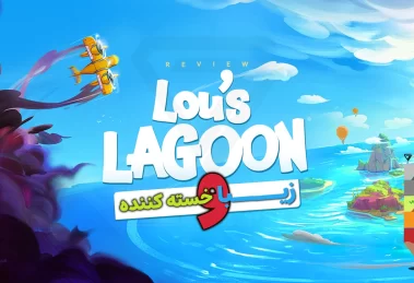 نقد و بررسی بازی Lou's Lagoon 22 Lou's Lagoon