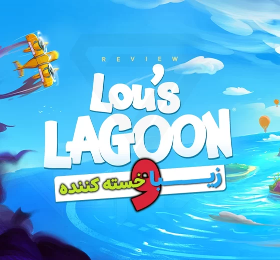 نقد و بررسی بازی Lou's Lagoon 22 Lou's Lagoon