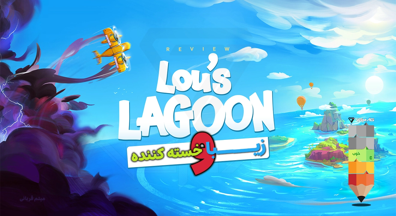 نقد و بررسی بازی Lou's Lagoon 19 Lou's Lagoon