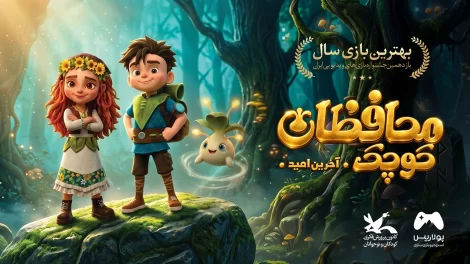 محافظان کوچک، آخرین امید